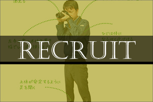 KOHO_recruit